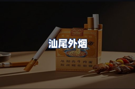 汕尾外烟